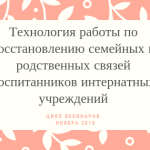 Вебинар. Технология работы по восстановлению семейных связей.