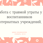 Вебинар. Травма утраты у детей-сирот