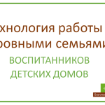 Технология работы с кровными семьями воспитанников детских домов.