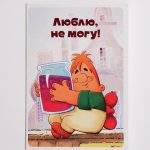 Добрая открытка «Люблю, не могу!»
