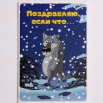 Добрая открытка «Поздравляю, если что…»