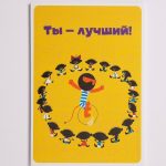 Добрая открытка «Ты лучший!»