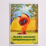 Добрая открытка «Чтобы никаких неприятностей!»