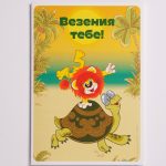 Добрая открытка «Везения тебе!»